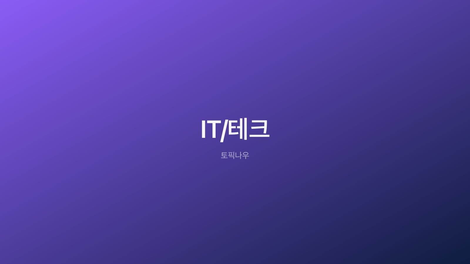 AI 세탁건조기 용량 경쟁과 생활가전 시장 변화를 상징하는 세탁실 이미지